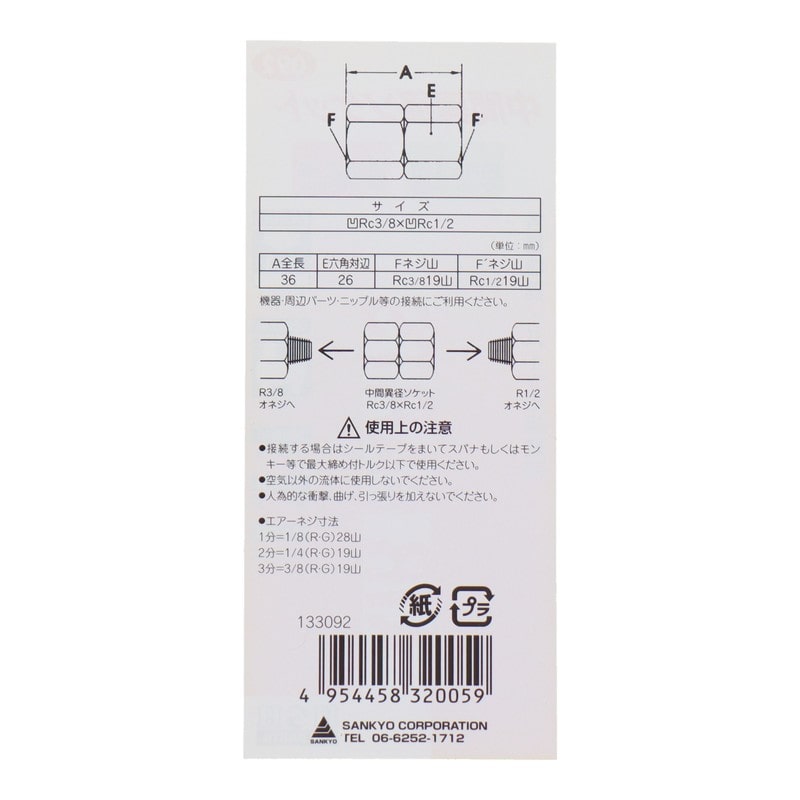 三共コーポレーション 4340557 中間異径ソケット Rc3/8×Rc1/2 #133092 1個(ご注文単位1個)【直送品】