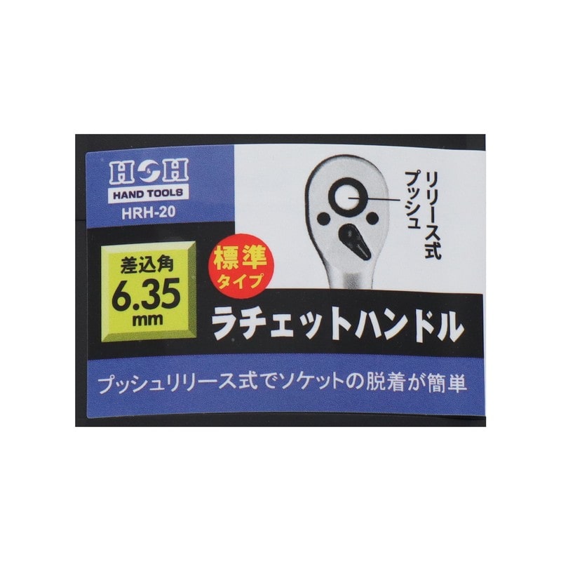 三共コーポレーション 4342078 ラチェットハンドル 標準タイプ 6.35mm #315720 1個(ご注文単位1個)【直送品】