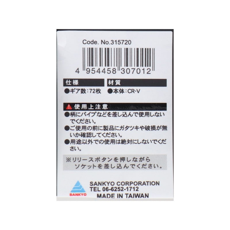 三共コーポレーション 4342078 ラチェットハンドル 標準タイプ 6.35mm #315720 1個(ご注文単位1個)【直送品】