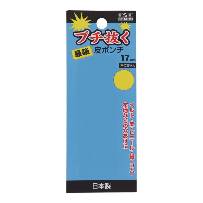 三共コーポレーション 423461 ブチ抜く最強皮ポンチ 17mm #107369 1個（ご注文単位1個）【直送品】