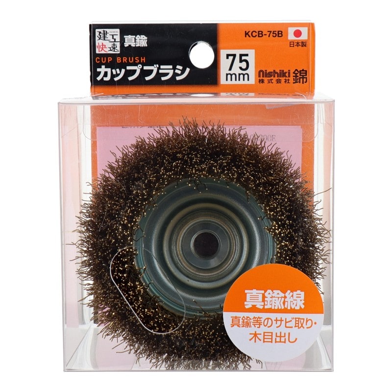 三共コーポレーション 4353500 カップブラシ 真鍮線 75mm KCB-75B#436102 1個(ご注文単位1個)【直送品】