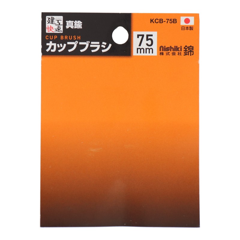三共コーポレーション 4353500 カップブラシ 真鍮線 75mm KCB-75B#436102 1個(ご注文単位1個)【直送品】