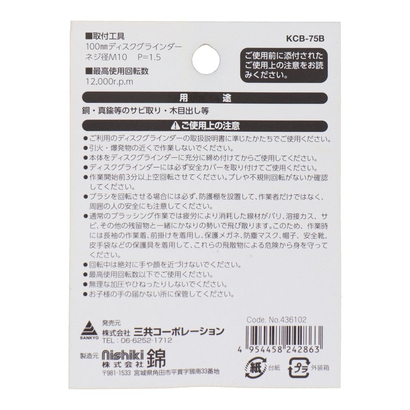 三共コーポレーション 4353500 カップブラシ 真鍮線 75mm KCB-75B#436102 1個(ご注文単位1個)【直送品】