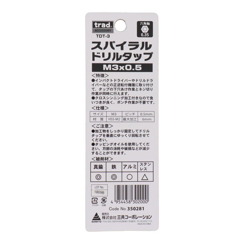 三共コーポレーション 4341718 スパイラルドリルタップ 貫通穴用 M3×0.5mm #350281 1個（ご注文単位1個）【直送品】