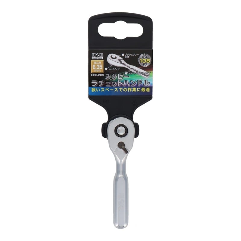 三共コーポレーション 4071495 108ギアスタビーラチェットハンドル6.35mm HCR-20S 1個（ご注文単位1個）【直送品】
