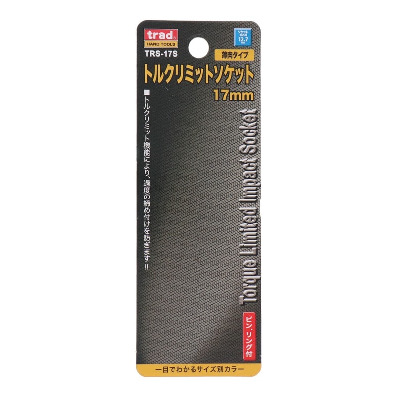 三共コーポレーション 4342106 トルクリミットソケット 17mm #330055 1個(ご注文単位1個)【直送品】