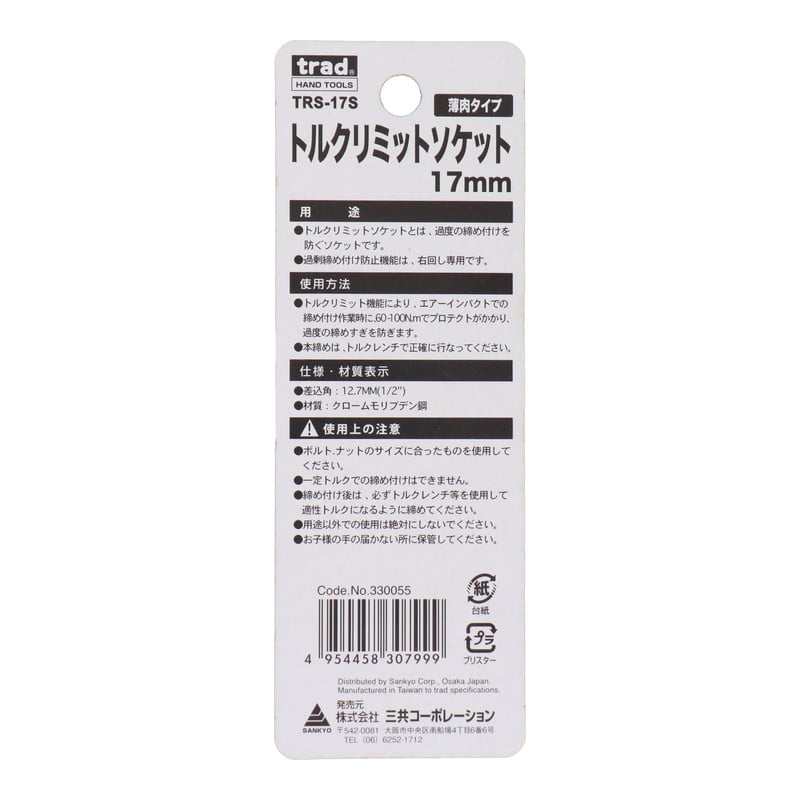 三共コーポレーション 4342106 トルクリミットソケット 17mm #330055 1個(ご注文単位1個)【直送品】