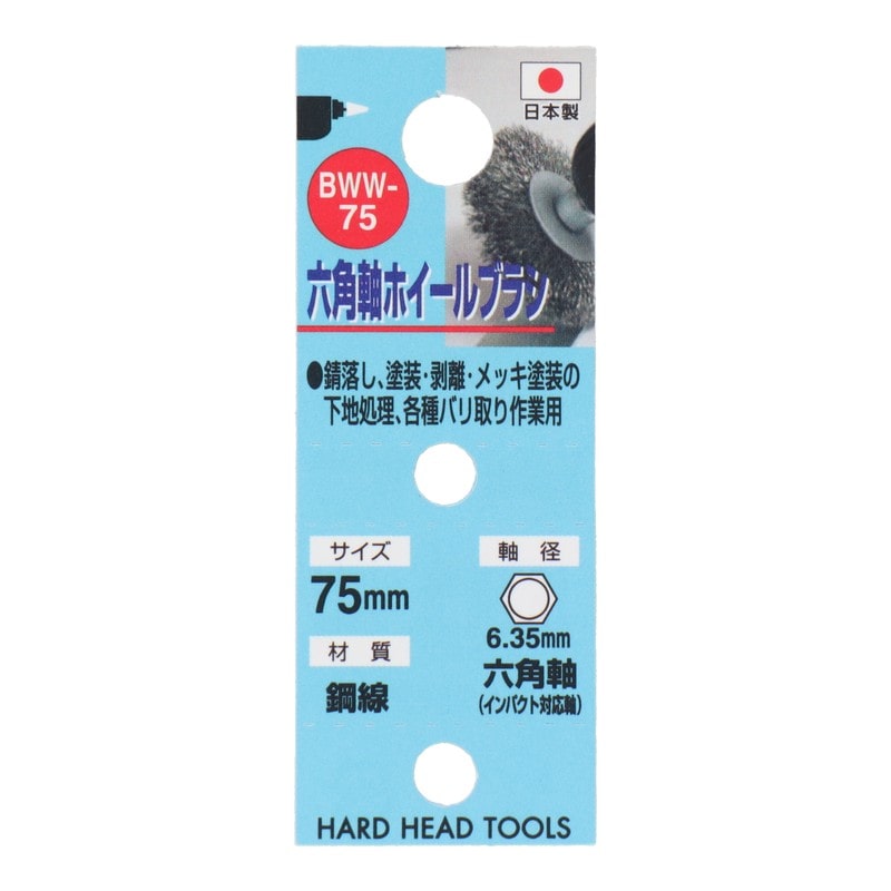 三共コーポレーション 4340466 六角軸ホイールブラシ 鋼線 75mm #337013 1個(ご注文単位1個)【直送品】