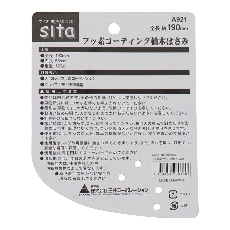 三共コーポレーション 4344273 フッ素コーティング 植木はさみ #905021 1個(ご注文単位1個)【直送品】