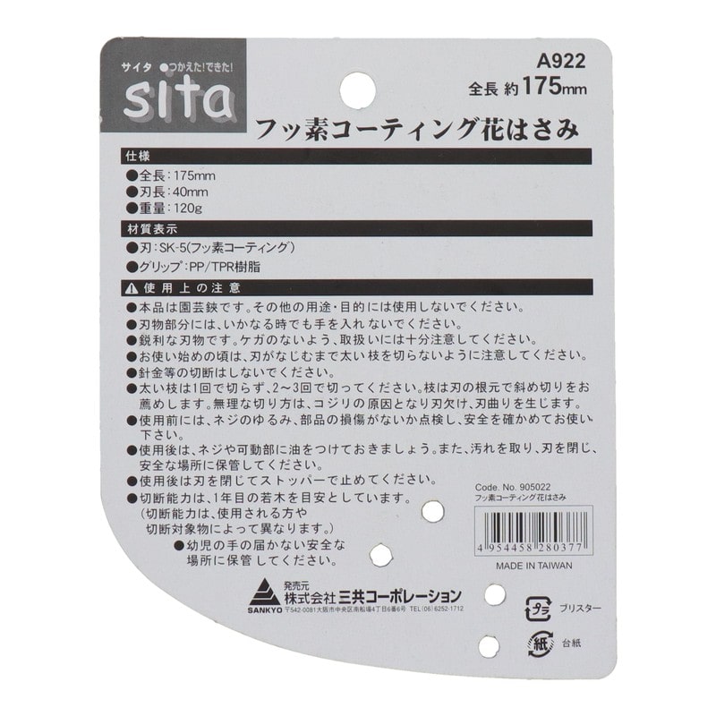 三共コーポレーション 4344274 フッ素コーティング 花はさみ #905022 1個（ご注文単位1個）【直送品】