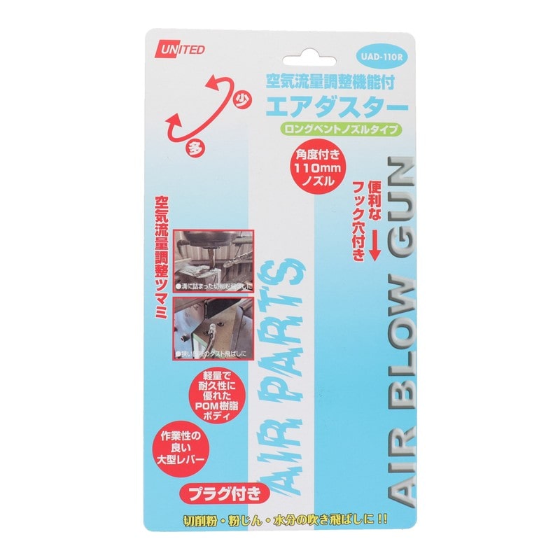 三共コーポレーション 4353515 空気流量調整機能付エアダスターロングベントノズル UAD-110R#360737 1個（ご注文単位1個）【直送品】