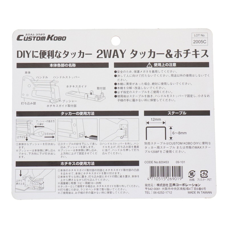 三共コーポレーション 434489 DIYに便利なタッカー2WAYタッカー&ホチキス #820453 1個(ご注文単位1個)【直送品】