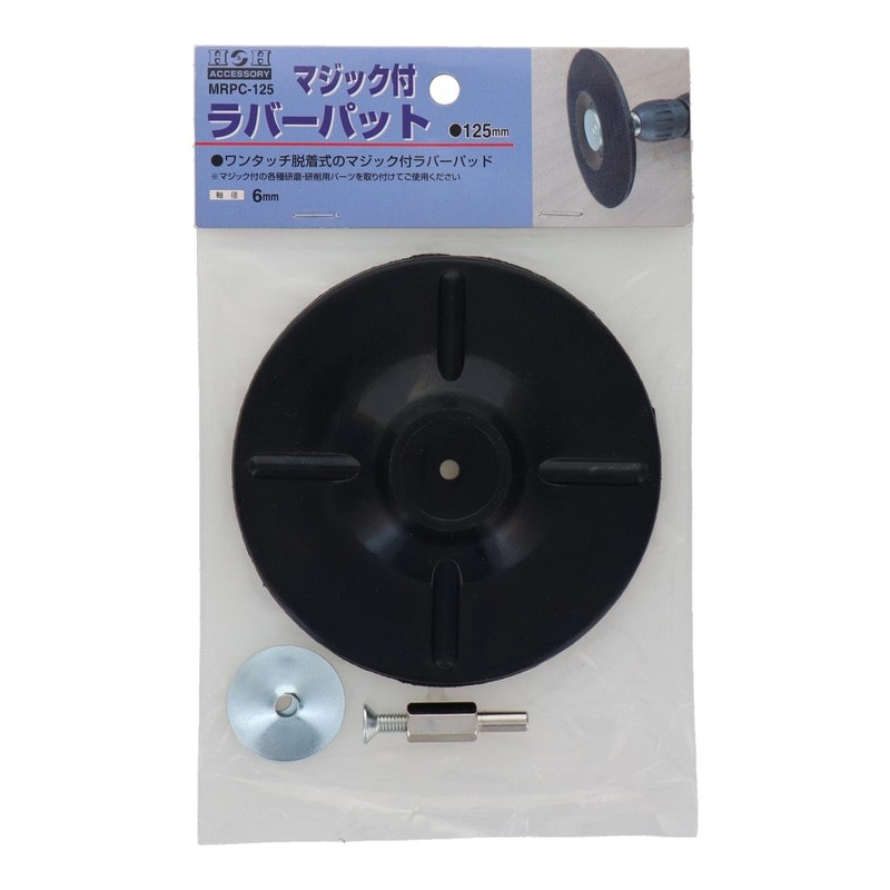 三共コーポレーション 4342098 マジック付ラバーパット φ125mm #329312 1個（ご注文単位1個）【直送品】