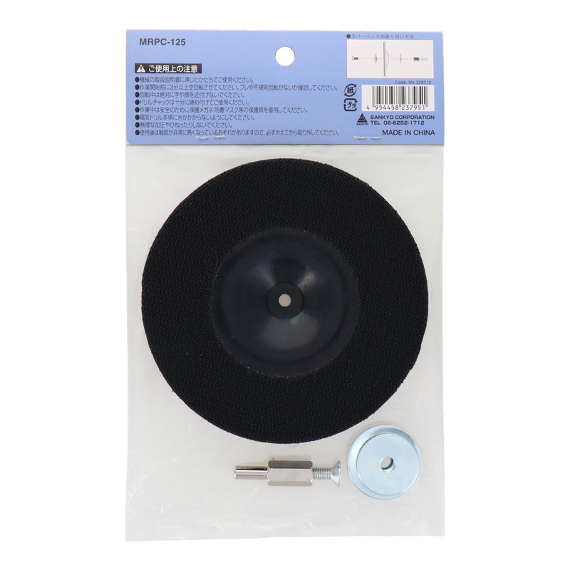 三共コーポレーション 4342098 マジック付ラバーパット φ125mm #329312 1個（ご注文単位1個）【直送品】