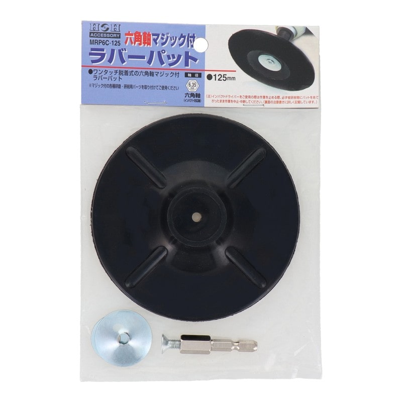 三共コーポレーション 4342099 六角軸マジック付ラバーパット φ125mm #329313 1個(ご注文単位1個)【直送品】
