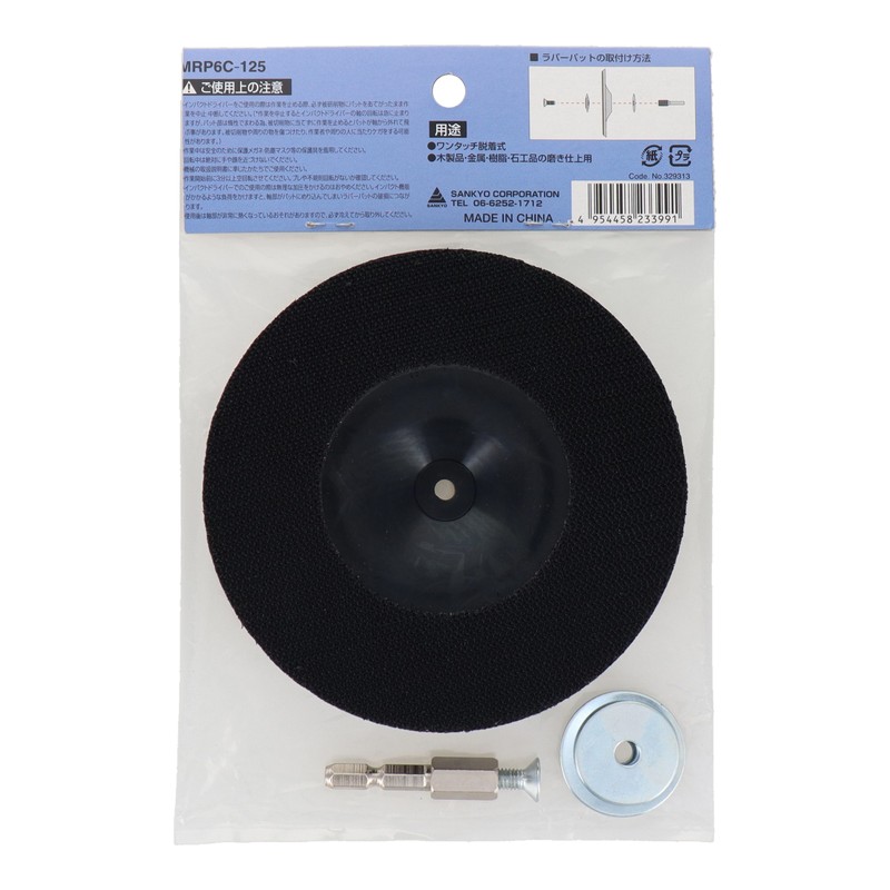 三共コーポレーション 4342099 六角軸マジック付ラバーパット φ125mm #329313 1個(ご注文単位1個)【直送品】