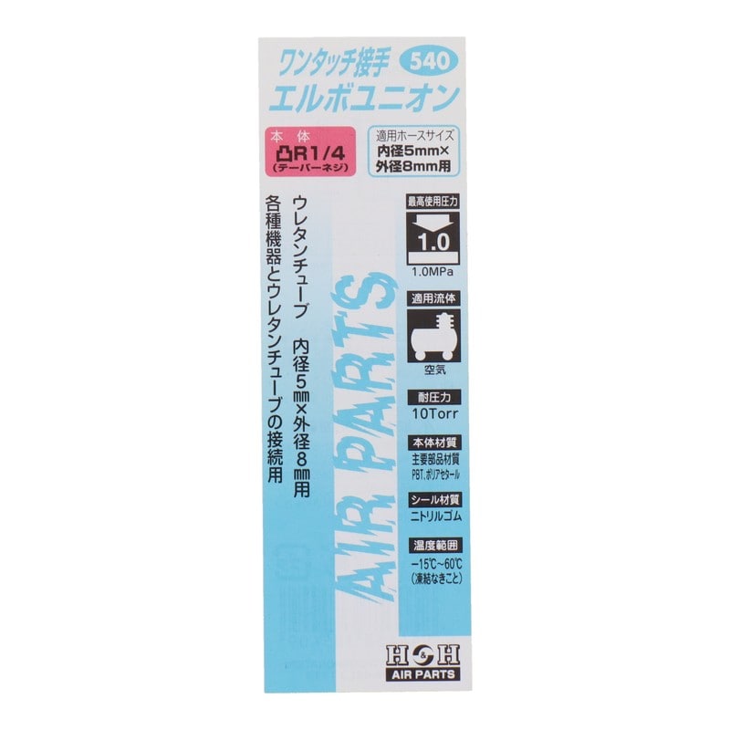 三共コーポレーション 4342729 エルボユニオン R1/4 外径8mmチューブ用 #133540 1個（ご注文単位1個）【直送品】