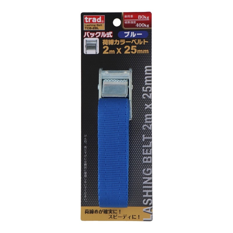 三共コーポレーション 4348353 バックル式荷締カラーベルト ブルー #823521 1個（ご注文単位1個）【直送品】