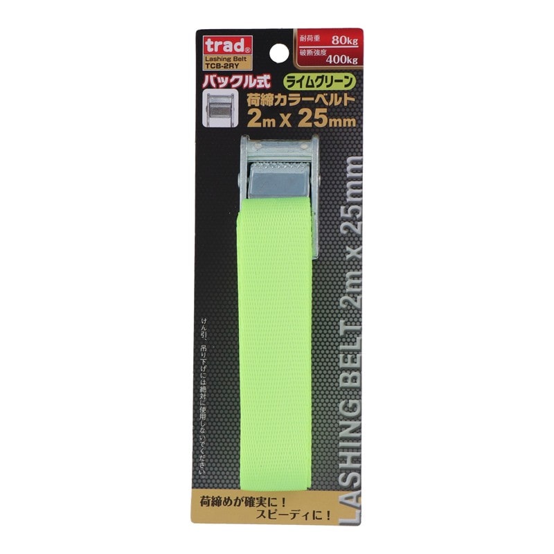 三共コーポレーション 4348355 バックル式荷締カラーベルト ライム #823523 1個（ご注文単位1個）【直送品】