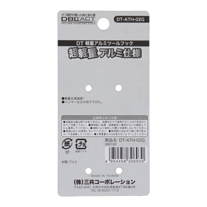 三共コーポレーション 4351937 軽量アルミツールフック ガンメタ #360182 1個（ご注文単位1個）【直送品】