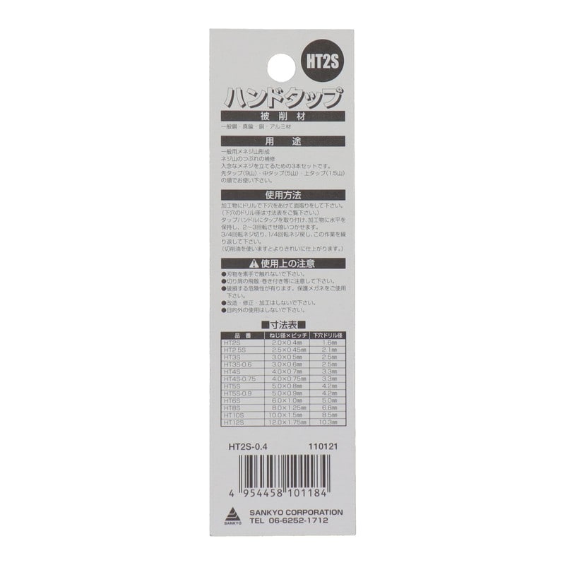 三共コーポレーション 4343829 ハンドタップセットねじ径2mm×ピッチ0.4mm #110121 1個（ご注文単位1個）【直送品】