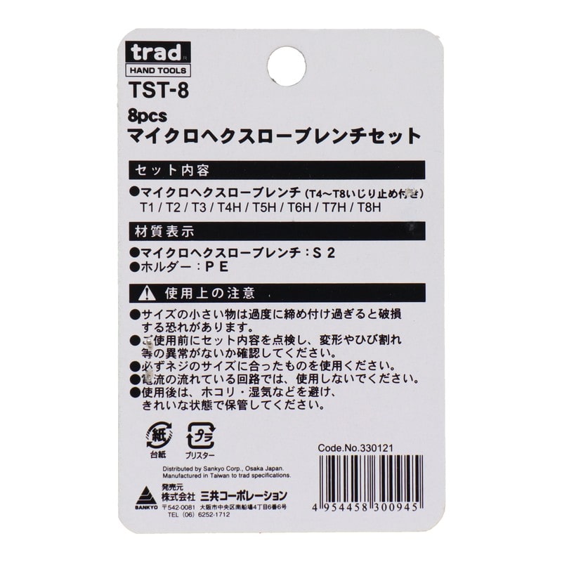 三共コーポレーション 4342116 8pcs.マイクロヘックスローブレンチセット #330121 1個(ご注文単位1個)【直送品】