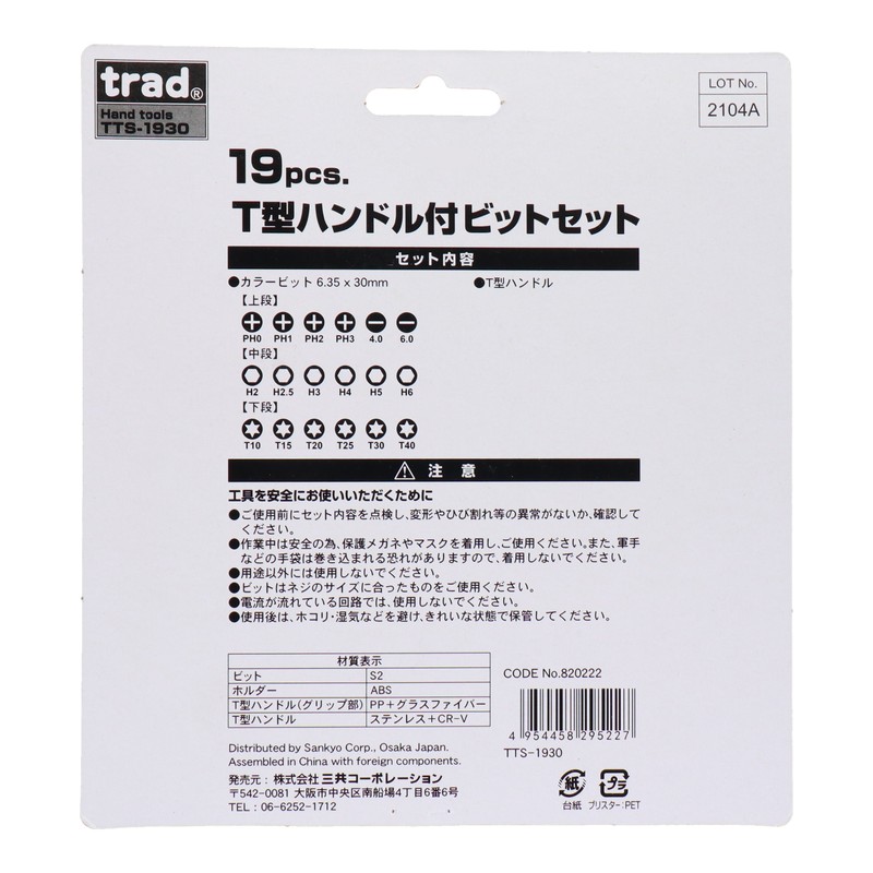 三共コーポレーション 4342399 19pcs.T型ハンドル付ビットセット #820222 1個(ご注文単位1個)【直送品】