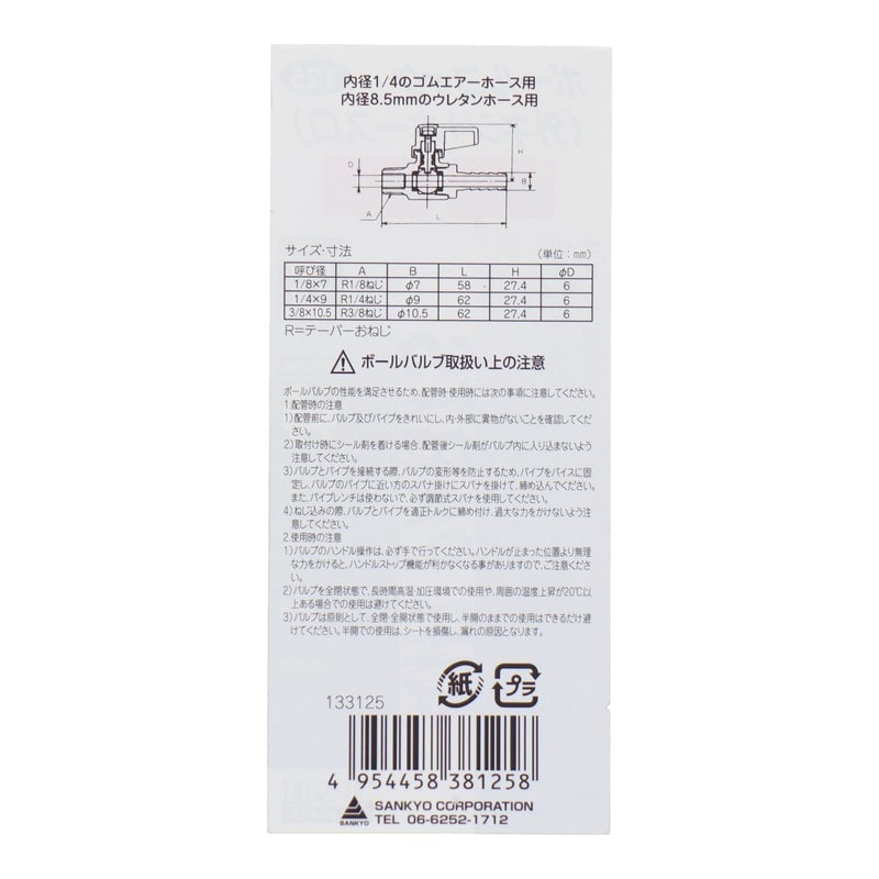 三共コーポレーション 4342776 ボールコック 外ネジ×ホース口 R1/4 #133125 1個(ご注文単位1個)【直送品】