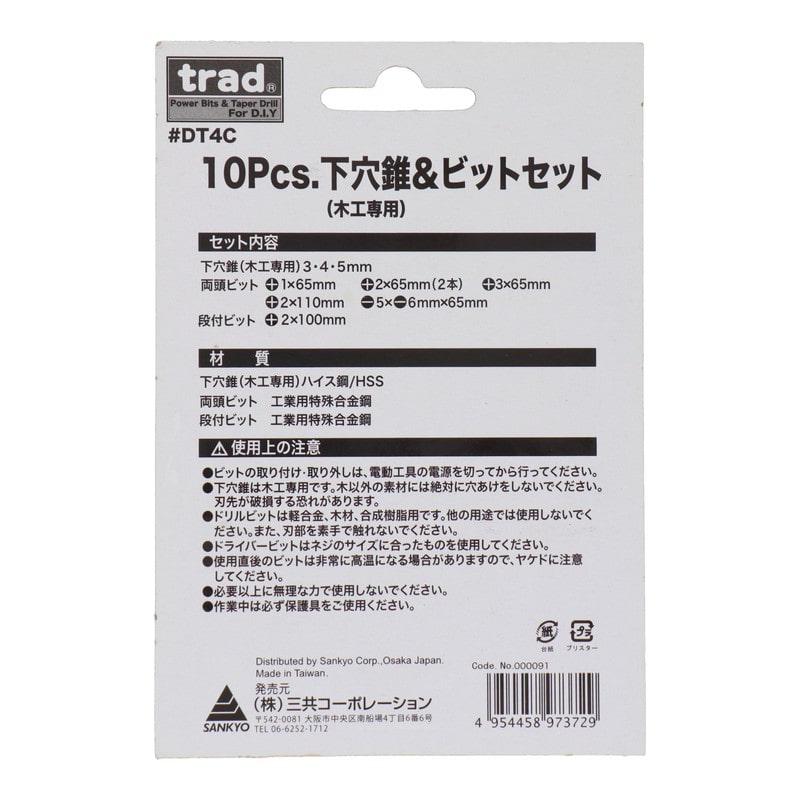 三共コーポレーション 4341994 10pcs.下穴錐&ビットセット #000091 1個(ご注文単位1個)【直送品】