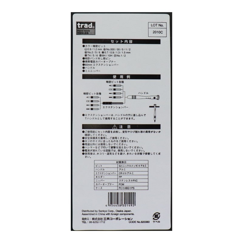 三共コーポレーション 4342427 精密ドライバー&ニッパーセット #820383 1個(ご注文単位1個)【直送品】