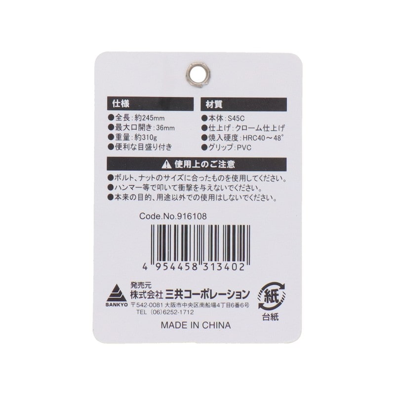 三共コーポレーション 4354093 ライトグリップモンキーレンチ 36mm #916108 1個(ご注文単位1個)【直送品】