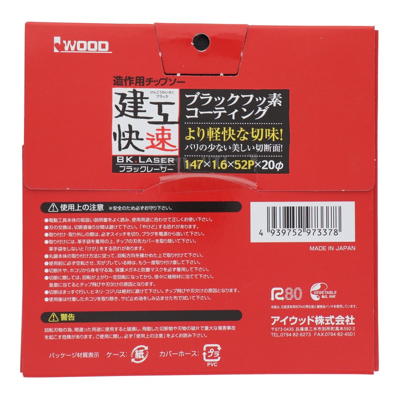 三共コーポレーション 4343341 造作用チップソーBKレーザー147×1.6×52P #004548 1個（ご注文単位1個）【直送品】