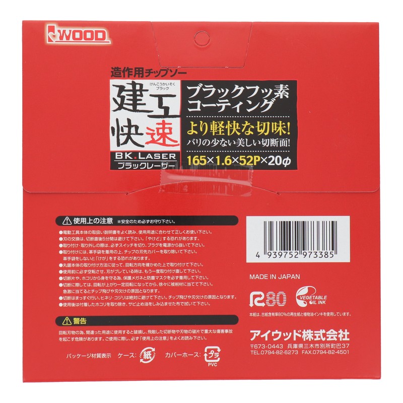 三共コーポレーション 4343342 造作用チップソーBKレーザー165×1.6×52P #004549 1個（ご注文単位1個）【直送品】