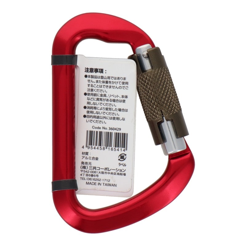 三共コーポレーション 4348994 アルミ鍛造カラビナ スライドロック機能付 レッド DT-AKR-R 1個（ご注文単位1個）【直送品】
