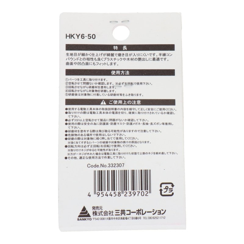 三共コーポレーション 4071343 六角軸軸付プラスチック仕上用布バフ 50mm #332307 1個（ご注文単位1個）【直送品】