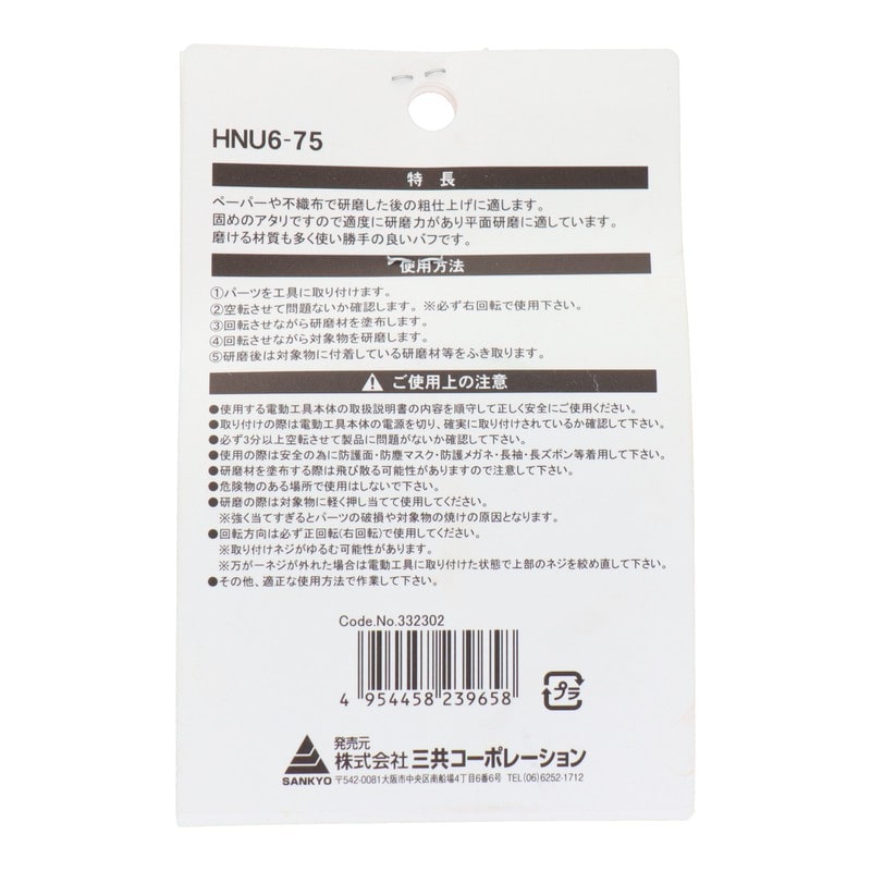 三共コーポレーション 4071338 六角軸軸付金属研磨用布バフ 75mm #332302 1個(ご注文単位1個)【直送品】