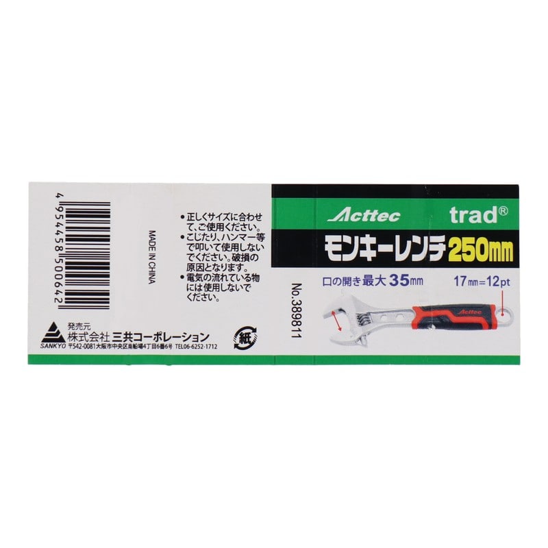 三共コーポレーション 4340592 Acttec モンキーレンチ 250mm #389811 1個（ご注文単位1個）【直送品】