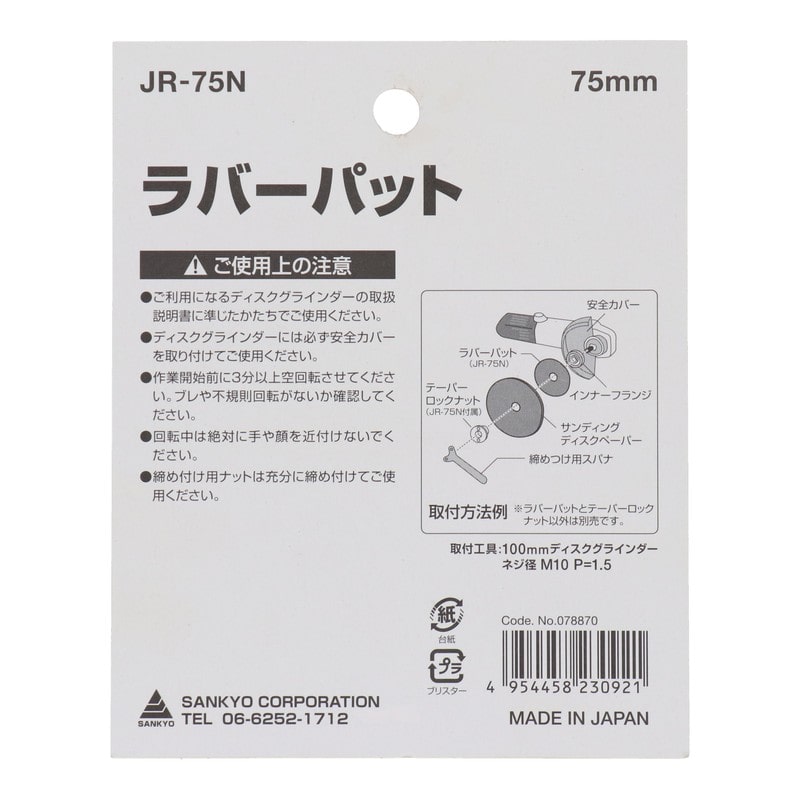 三共コーポレーション 4341109 ラバーパッド #078870 1個（ご注文単位1個）【直送品】