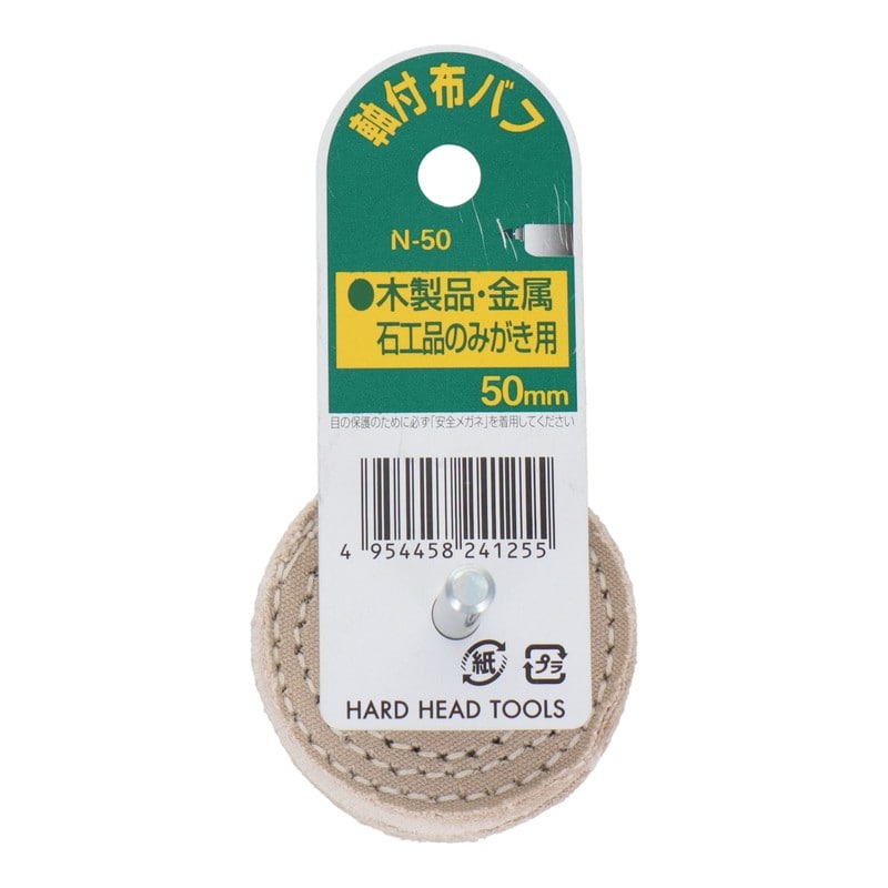 三共コーポレーション 4343147 軸付布バフ丸軸 50mm #010151 1個(ご注文単位1個)【直送品】