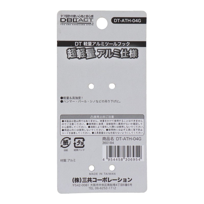 三共コーポレーション 4351939 軽量アルミツールフック ガンメタ #360184 1個(ご注文単位1個)【直送品】