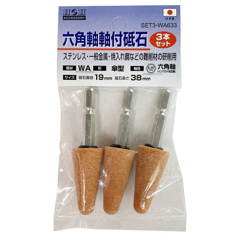 三共コーポレーション 4352808 SET3-WA633 六角軸軸付砥石 傘型 #60 1個(ご注文単位1個)【直送品】