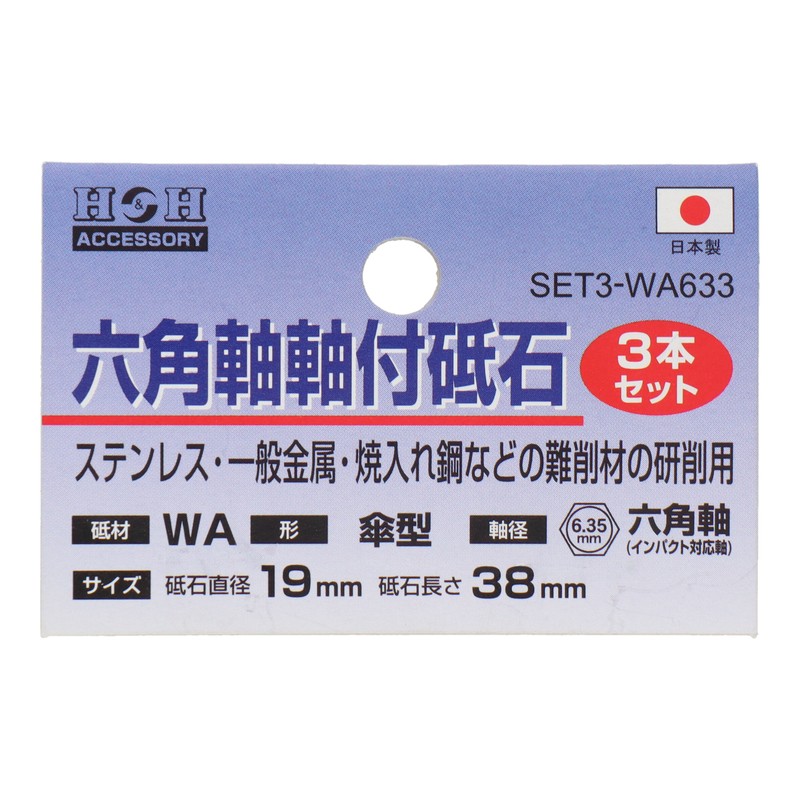 三共コーポレーション 4352808 SET3-WA633 六角軸軸付砥石 傘型 #60 1個(ご注文単位1個)【直送品】