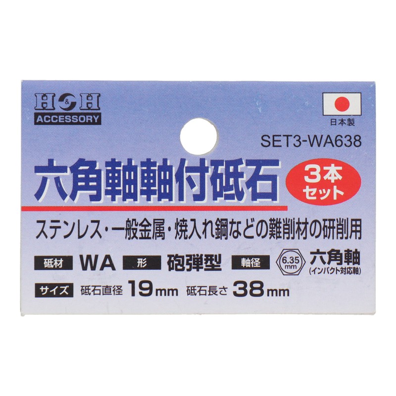 三共コーポレーション 4352810 SET3-WA638六角軸軸付砥石砲弾型#60 1個(ご注文単位1個)【直送品】