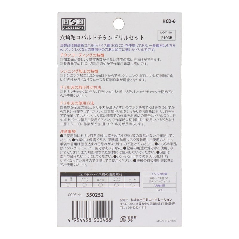三共コーポレーション 4342163 6PCS 六角軸コバルトチタンドリルセット #350252 1個(ご注文単位1個)【直送品】