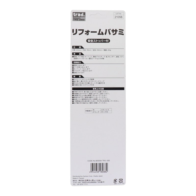 三共コーポレーション 434079 リフォームバサミ #820204 1個(ご注文単位1個)【直送品】