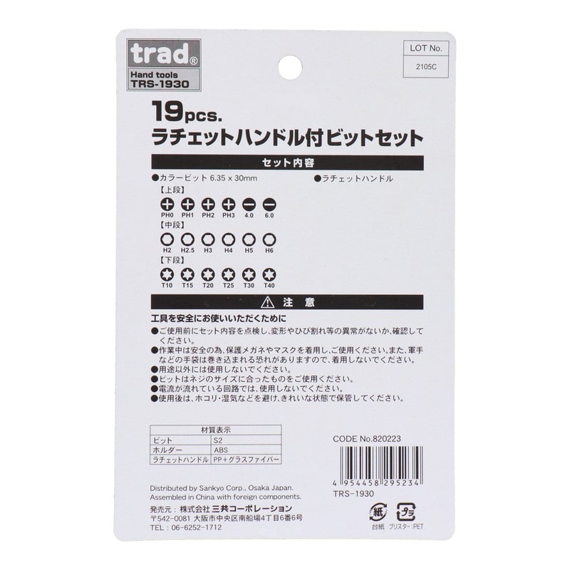 三共コーポレーション 434457 19pcs.ラチェットハンドル付ビットセット #820223 1個（ご注文単位1個）【直送品】