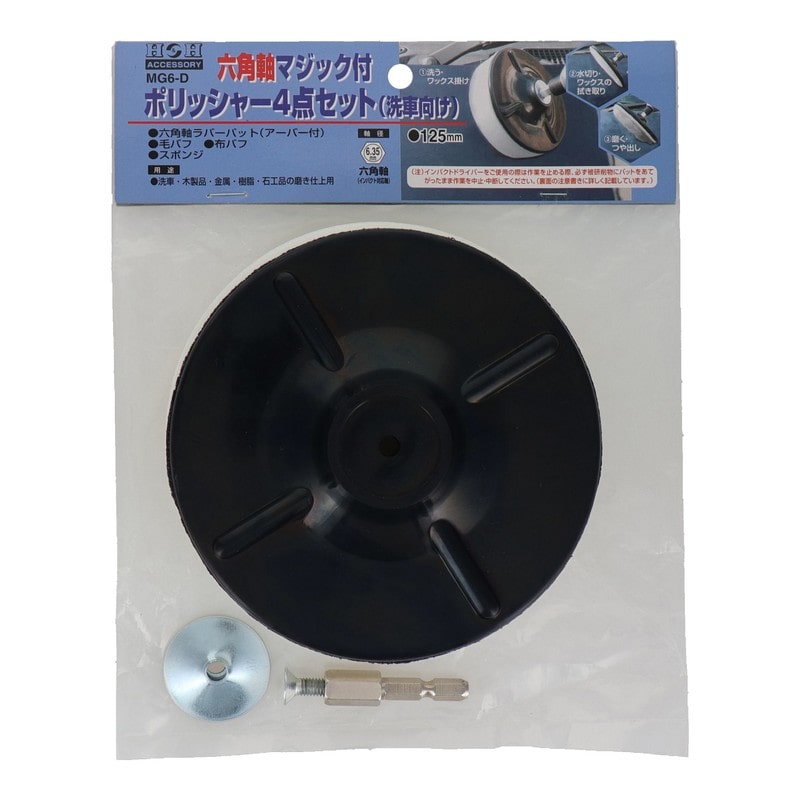 三共コーポレーション 4342100 六角軸マジック付ポリッシャー4点セットφ125mm #329321 1個（ご注文単位1個）【直送品】