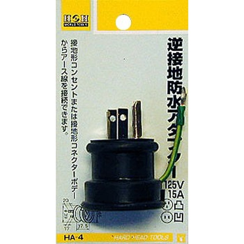 三共コーポレーション 4344005 逆接地防水アダプター #431414 1個(ご注文単位1個)【直送品】