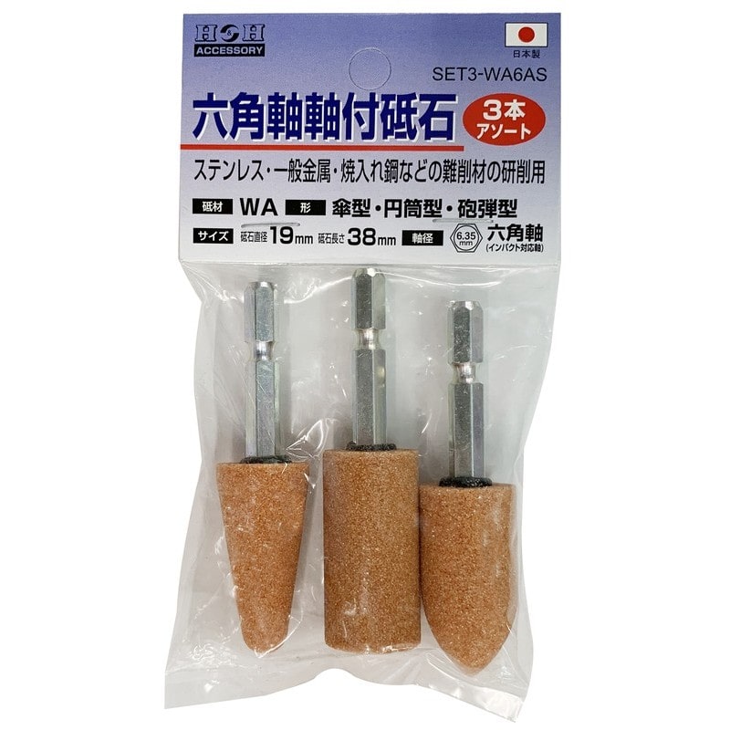 三共コーポレーション 4352811 SET3-WA6AS 六角軸軸付砥石傘・円筒・砲弾 1個（ご注文単位1個）【直送品】