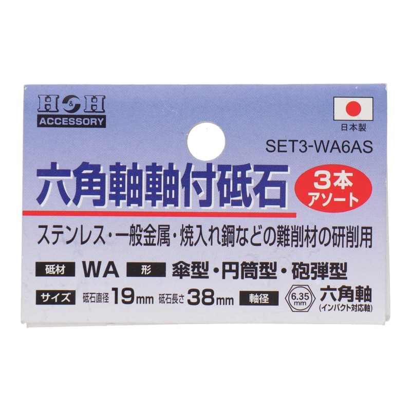 三共コーポレーション 4352811 SET3-WA6AS 六角軸軸付砥石傘・円筒・砲弾 1個（ご注文単位1個）【直送品】